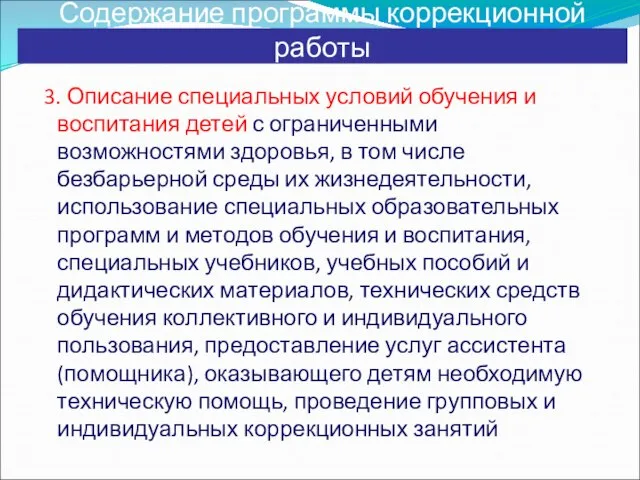 Содержание программы коррекционной работы 3. Описание специальных условий обучения и воспитания детей