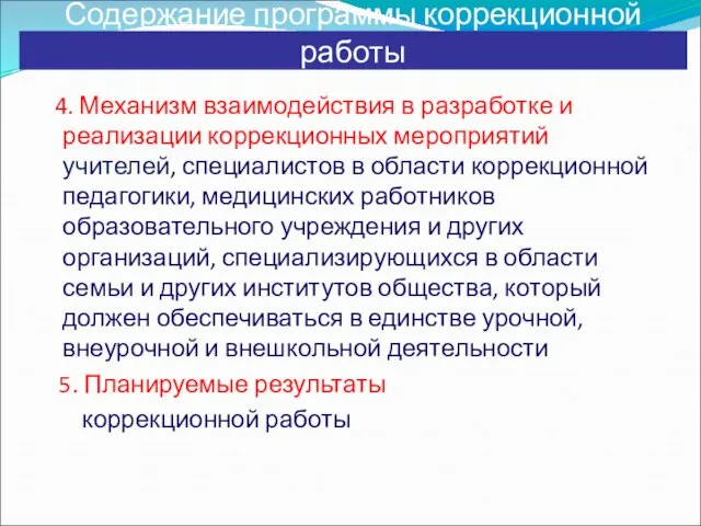 Содержание программы коррекционной работы 4. Механизм взаимодействия в разработке и реализации коррекционных