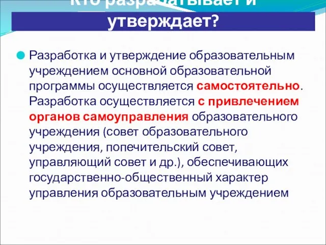 Кто разрабатывает и утверждает? Разработка и утверждение образовательным учреждением основной образовательной программы