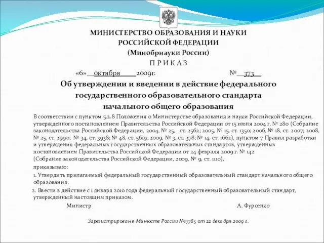 МИНИСТЕРСТВО ОБРАЗОВАНИЯ И НАУКИ РОССИЙСКОЙ ФЕДЕРАЦИИ (Минобрнауки России) П Р И К