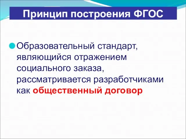 Принцип построения ФГОС Образовательный стандарт, являющийся отражением социального заказа, рассматривается разработчиками как общественный договор