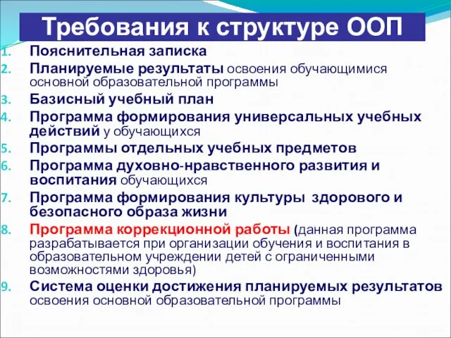 Требования к структуре ООП Пояснительная записка Планируемые результаты освоения обучающимися основной образовательной