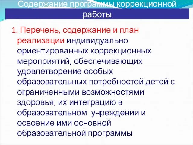 Содержание программы коррекционной работы 1. Перечень, содержание и план реализации индивидуально ориентированных