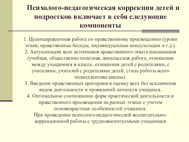 Психолого-педагогическая коррекция детей и подростков включает в себя следующие компоненты 1. Целенаправленная