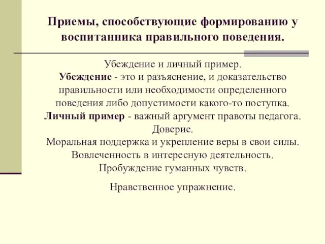 Приемы, способствующие формированию у воспитанника правильного поведения. Убеждение и личный пример. Убеждение