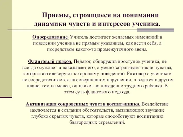 Приемы, строящиеся на понимании динамики чувств и интересов ученика. Опосредование. Учитель достигает