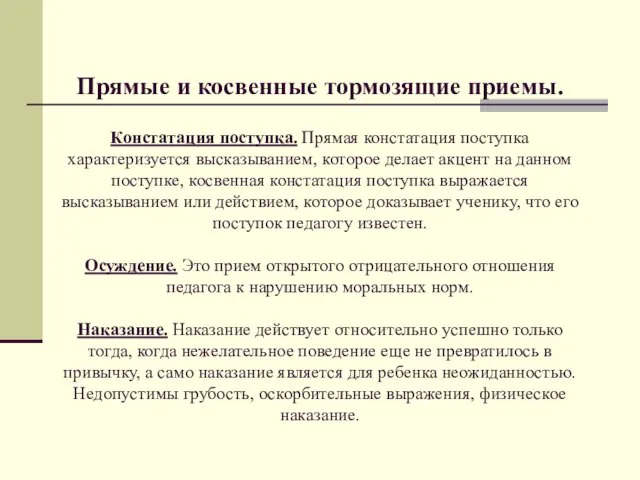 Прямые и косвенные тормозящие приемы. Констатация поступка. Прямая констатация поступка характеризуется высказыванием,