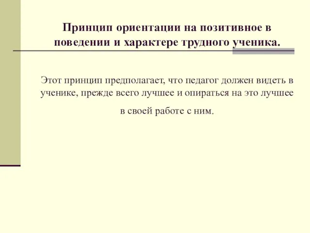 Принцип ориентации на позитивное в поведении и характере трудного ученика. Этот принцип