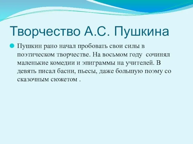 Творчество А.С. Пушкина Пушкин рано начал пробовать свои силы в поэтическом творчестве.