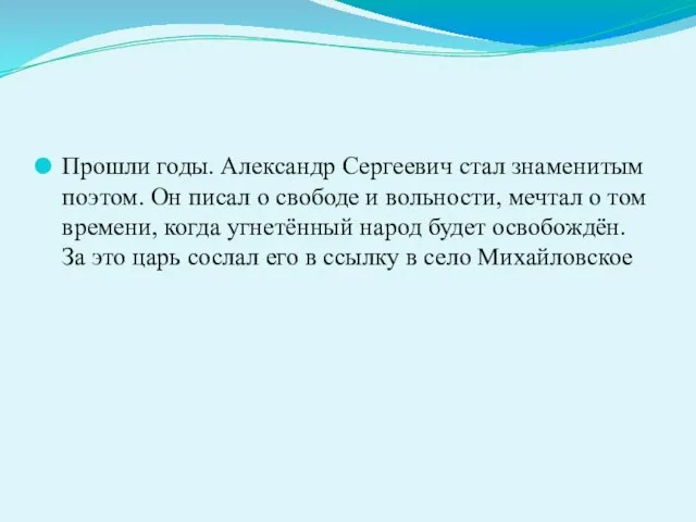 Прошли годы. Александр Сергеевич стал знаменитым поэтом. Он писал о свободе и