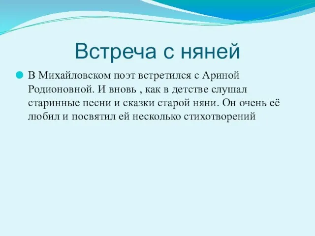 Встреча с няней В Михайловском поэт встретился с Ариной Родионовной. И вновь