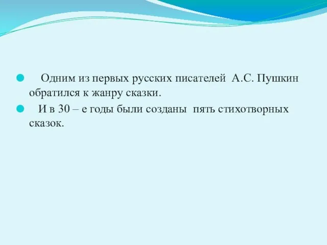 Одним из первых русских писателей А.С. Пушкин обратился к жанру сказки. И