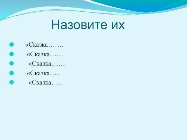 Назовите их «Сказка……. «Сказка…… «Сказка…… «Сказка….. «Сказка…..