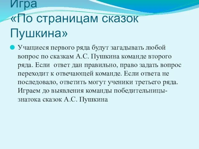 Игра «По страницам сказок Пушкина» Учащиеся первого ряда будут загадывать любой вопрос