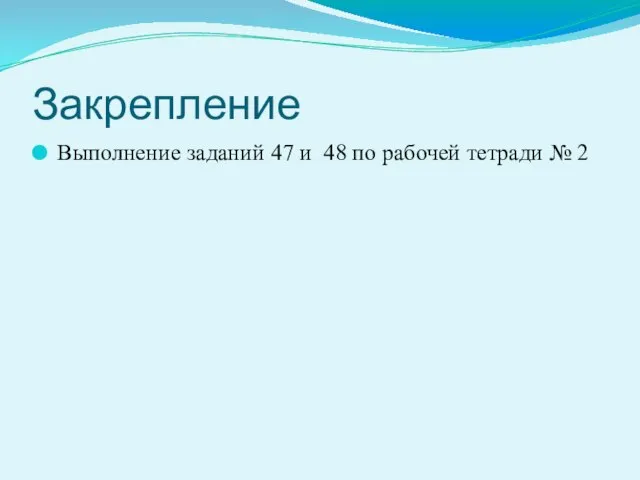 Закрепление Выполнение заданий 47 и 48 по рабочей тетради № 2