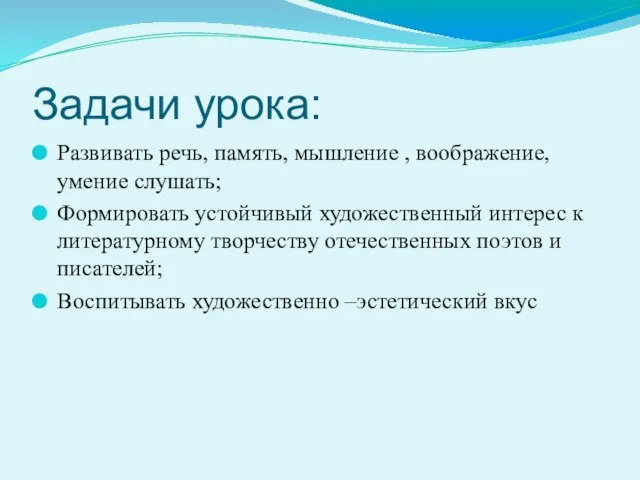 Задачи урока: Развивать речь, память, мышление , воображение, умение слушать; Формировать устойчивый