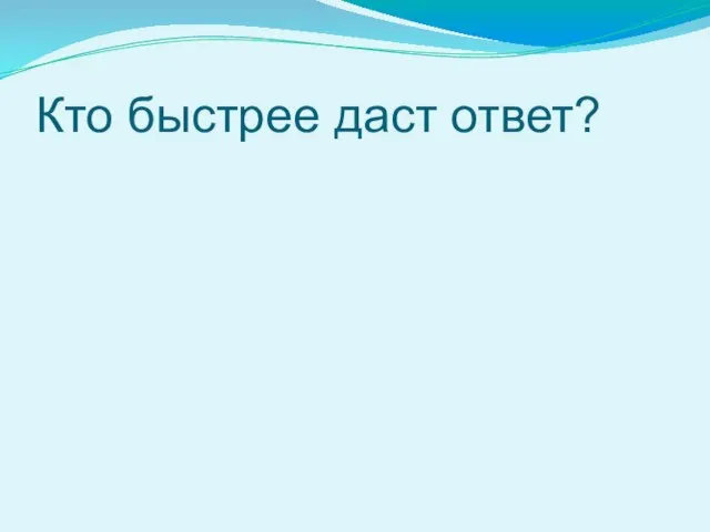 Кто быстрее даст ответ?