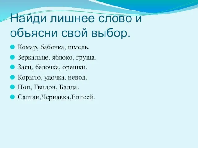 Найди лишнее слово и объясни свой выбор. Комар, бабочка, шмель. Зеркальце, яблоко,