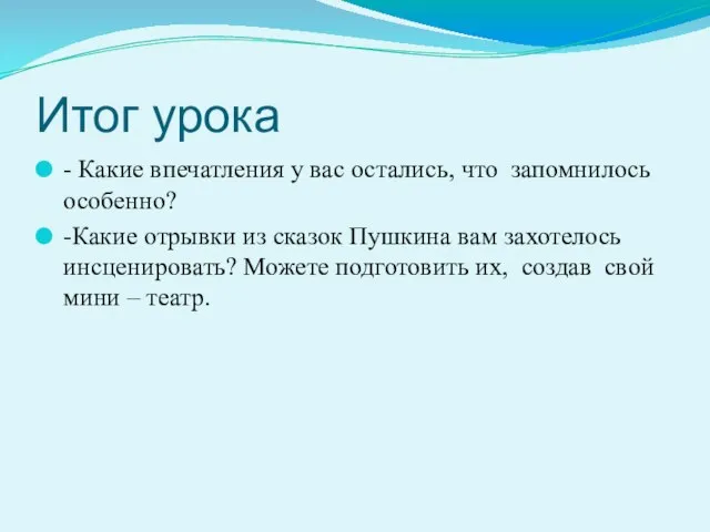 Итог урока - Какие впечатления у вас остались, что запомнилось особенно? -Какие