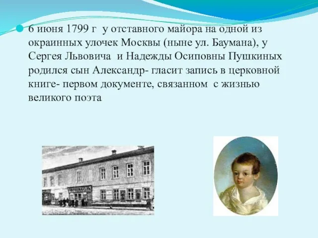 6 июня 1799 г у отставного майора на одной из окраинных улочек