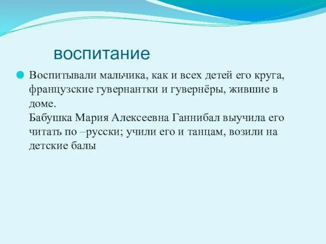 воспитание Воспитывали мальчика, как и всех детей его круга, французские гувернантки и