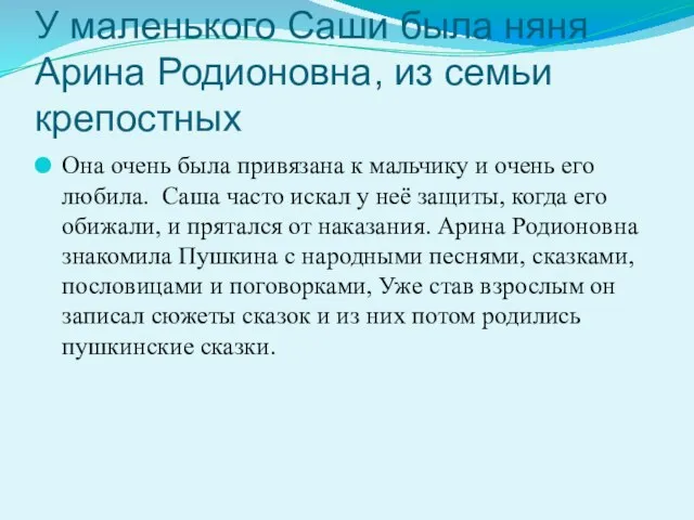 У маленького Саши была няня Арина Родионовна, из семьи крепостных Она очень