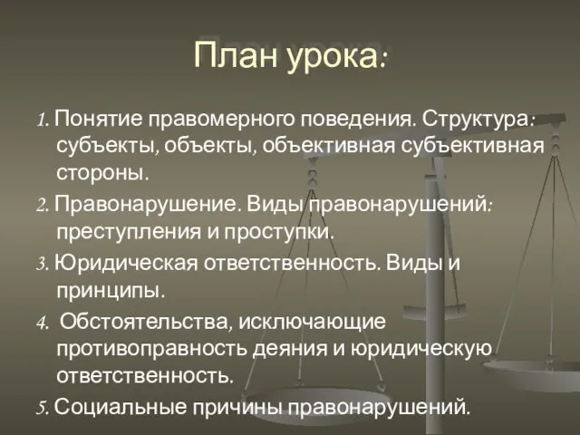 План урока: 1. Понятие правомерного поведения. Структура: субъекты, объекты, объективная субъективная стороны.