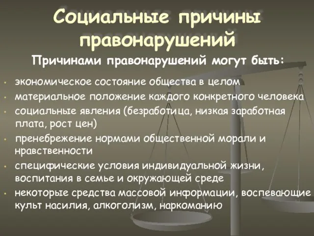 Социальные причины правонарушений экономическое состояние общества в целом материальное положение каждого конкретного