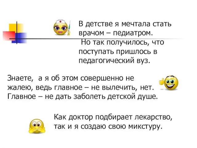 В детстве я мечтала стать врачом – педиатром. Но так получилось, что