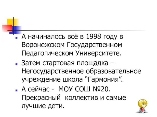 А начиналось всё в 1998 году в Воронежском Государственном Педагогическом Университете. Затем