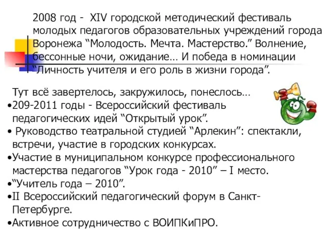 Тут всё завертелось, закружилось, понеслось… 209-2011 годы - Всероссийский фестиваль педагогических идей