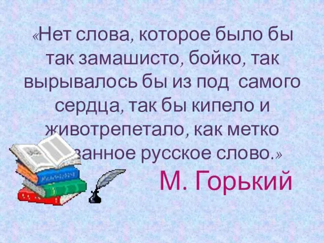 «Нет слова, которое было бы так замашисто, бойко, так вырывалось бы из