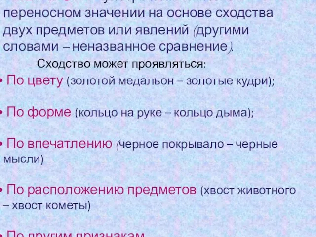 МЕТАФОРА – употребление слова в переносном значении на основе сходства двух предметов