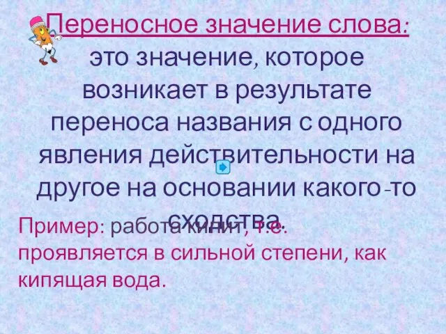 Переносное значение слова: это значение, которое возникает в результате переноса названия с