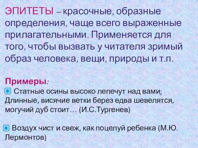 ЭПИТЕТЫ – красочные, образные определения, чаще всего выраженные прилагательными. Применяется для того,