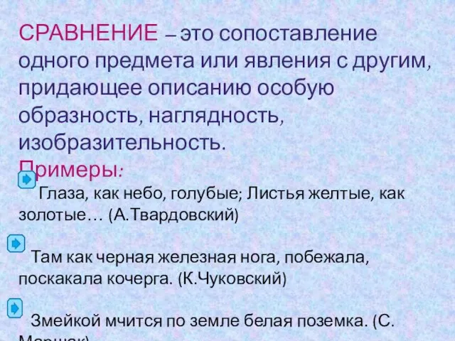 СРАВНЕНИЕ – это сопоставление одного предмета или явления с другим, придающее описанию