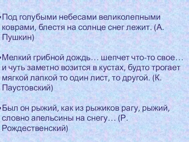 Задание: найти образные сравнения. Под голубыми небесами великолепными коврами, блестя на солнце