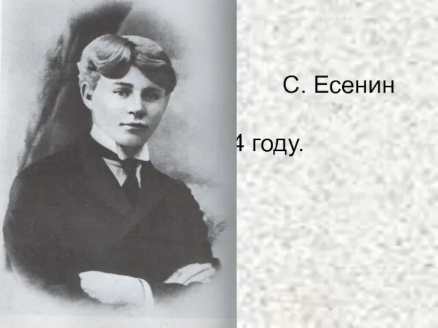 С. Есенин в 1914 году.