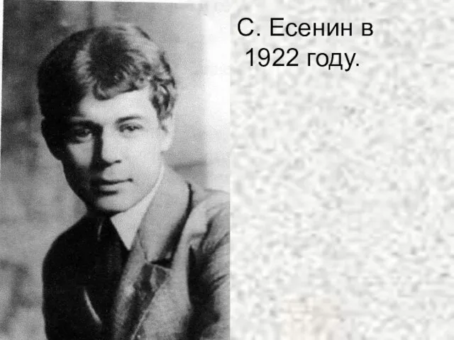 С. Есенин в 1922 году.