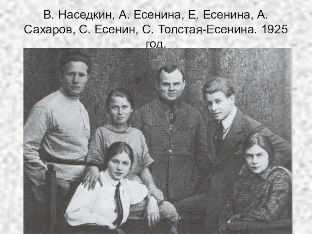 В. Наседкин, А. Есенина, Е. Есенина, А. Сахаров, С. Есенин, С. Толстая-Есенина. 1925 год.