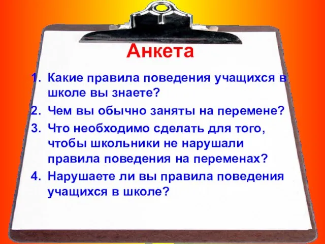 Анкета Какие правила поведения учащихся в школе вы знаете? Чем вы обычно