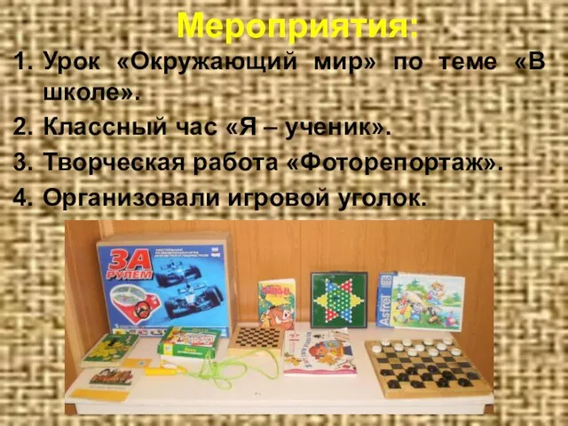 Мероприятия: Урок «Окружающий мир» по теме «В школе». Классный час «Я –