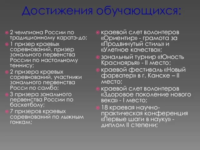 Достижения обучающихся: 2 чемпиона России по традиционному каратэ-до; 1 призер краевых соревнований,