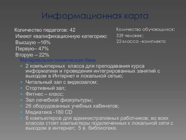 Информационная карта Количество обучающихся: 529 человек; 22 класса –комплекта Материально-техническая база: 2