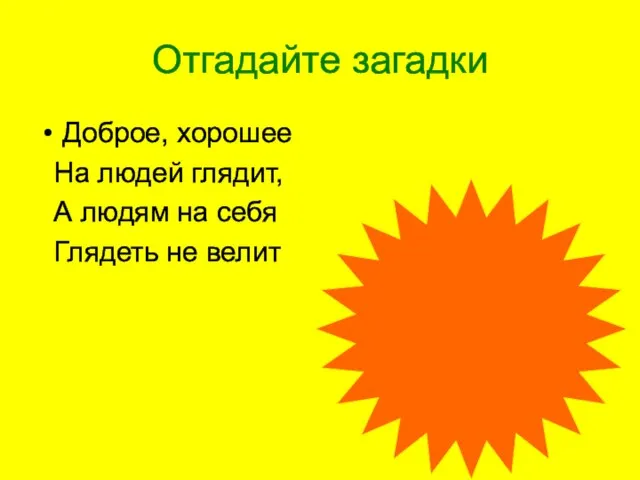 Отгадайте загадки Доброе, хорошее На людей глядит, А людям на себя Глядеть не велит