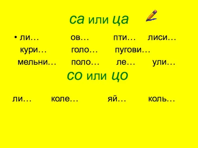 са или ца ли… ов… пти… лиси… кури… голо… пугови… мельни… поло…