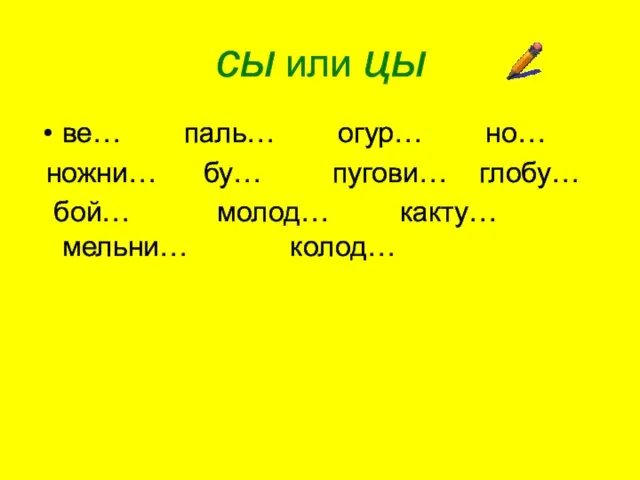 ве… паль… огур… но… ножни… бу… пугови… глобу… бой… молод… какту… мельни… колод… сы или цы