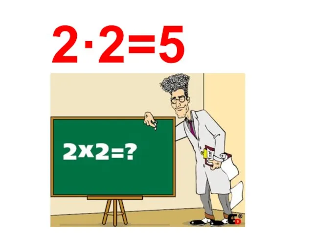 2·2=5 ?!