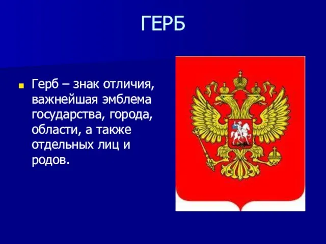 ГЕРБ Герб – знак отличия, важнейшая эмблема государства, города, области, а также отдельных лиц и родов.