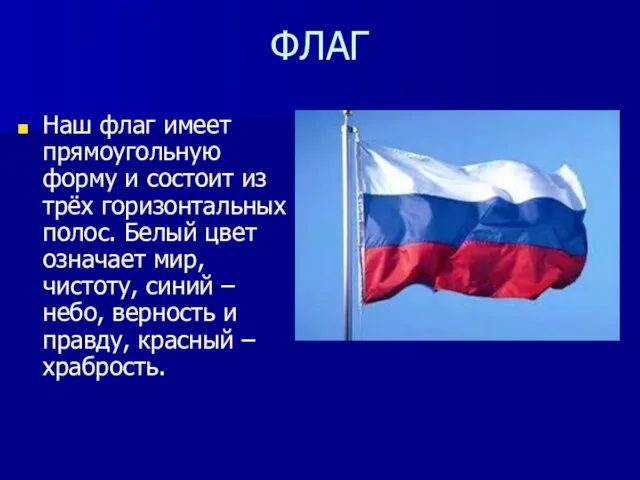 ФЛАГ Наш флаг имеет прямоугольную форму и состоит из трёх горизонтальных полос.